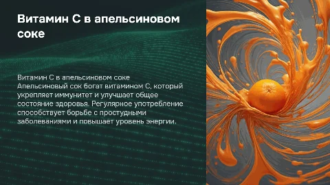 Витамин C в Апельсиновом соке