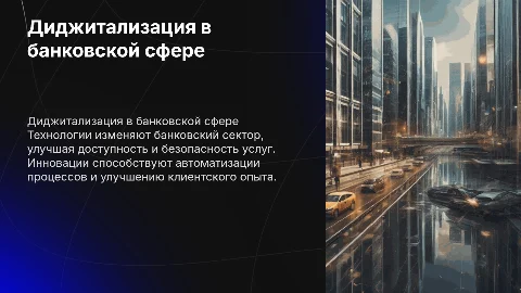 Диджитализация банков