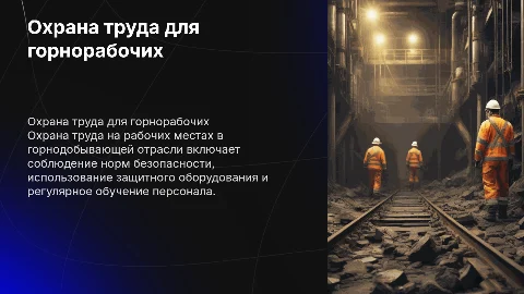 Требование охраны труда на рабочем месте горнорабочего