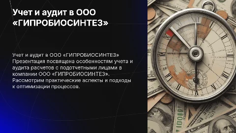 Учет и аудит расчетов с подотчетными лицами в ООО «ГИПРОБИОСИНТЕЗ»