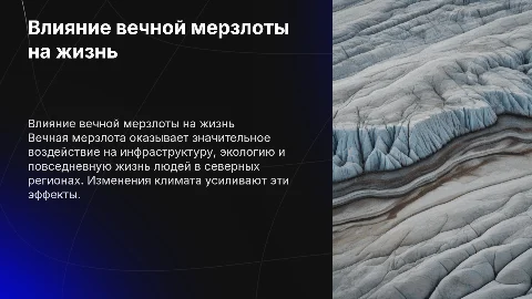 Как влияет вечная мерзлота на жизнь человека