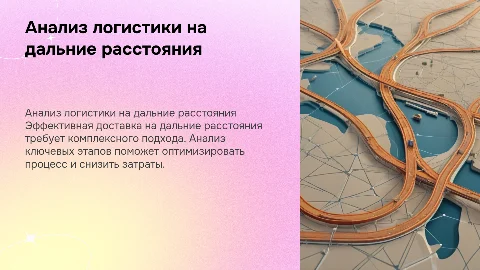 анализ логистического процесса доставки товаров на дальние расстояния