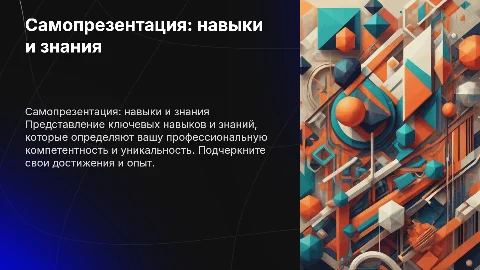 Самопрезентация-ваши навыки и знания