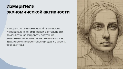 измерители экономической деятельности
