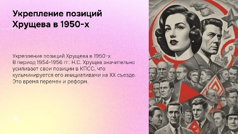 Усиление позиций Н.С. Хрущева в 1954-1956 гг. ХХ съезд КПСС