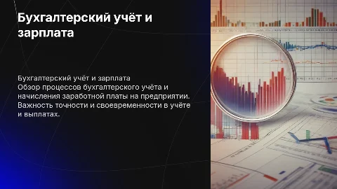 Бухгалтерский учёт и начисление заработной платы на предприятии