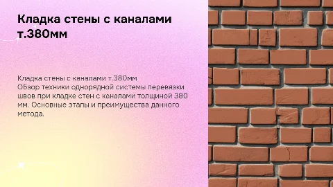Кладка стены с каналами т.380мм по однорядной системе