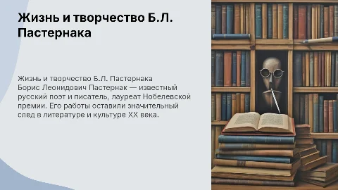 Б.Л.Пастернак