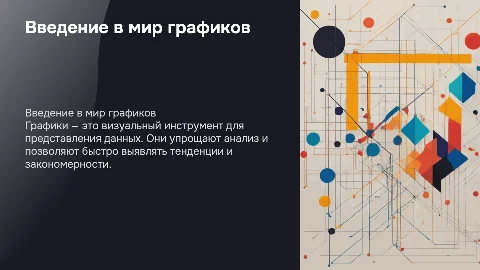 Графики