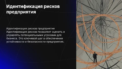 Идентификация рисков предприятия