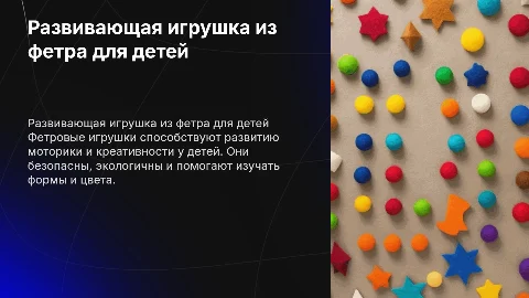 развивающая игрушка из фетра для детей