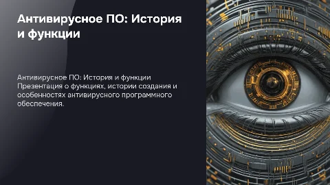 Подготовить презентацию по любому антивирусному программному обеспечени Функции 2. История создания 3. Особенности