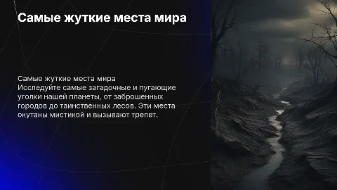 Самые необычные жуткие места во всем мире