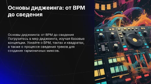 Обучение диджеингу: базовые основы и сведение треков