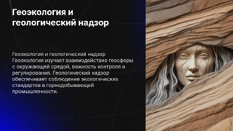 Геоэкология и геологический надзор регулирование