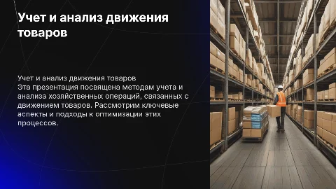 учет и анализ фактов хозяйственной жизни по движению товаров