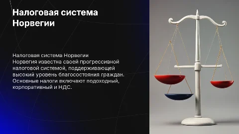 Налоговая система Норвегии