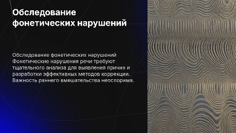 обследование фонетических нарушений речи