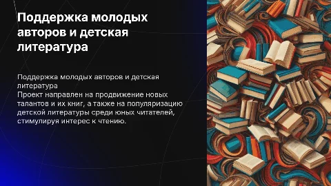 Поддержка молодых авторов и детская литература: проект