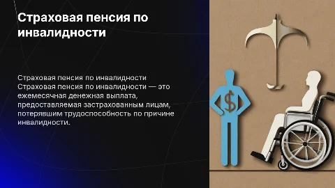 Страховая пенсия по инвалидности