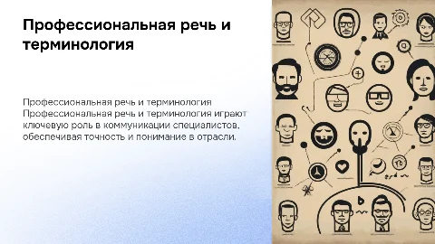 Профессиональная речь и терминология