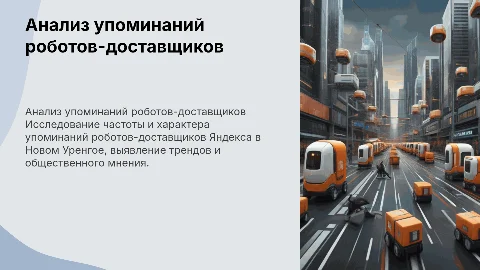 Анализ упоминаний тестирования роботов-доставщиков Яндекса
