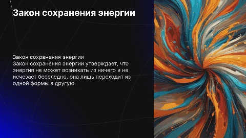 закон сохранения энергии и его применение