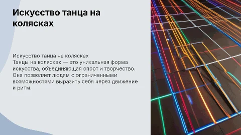 Танцы на колясках