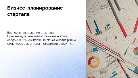 Бизнес-план по созданию