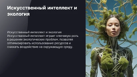 Искусственный интеллект и экология: технологии для решения проблем
