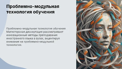 Проблемно-модульная технология обучения иностранному языку