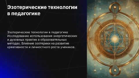 Эзотерические технологии в педагогике