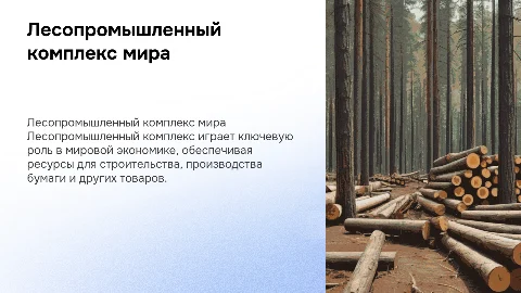 Лесопромышленный комплекс мира