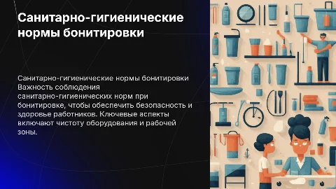 Санитарно-гигиенические требования при бонитировке