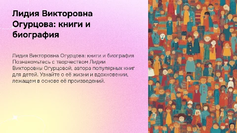 биография и книги лидии викторовны огурцовой для детей