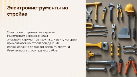 Электроинструменты и ручные машины на стройплощадке