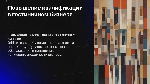 повышение квалификации сотрудников гостиниц