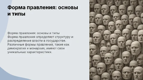 Форма правления