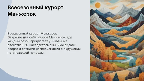 Всесезонный курорт Манжерок