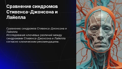 Различия синдромов Стивенса-Джонсона и Лайелла