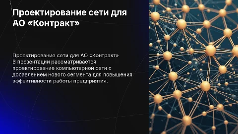 Проектирование компьютерной сети для АО «Контракт»