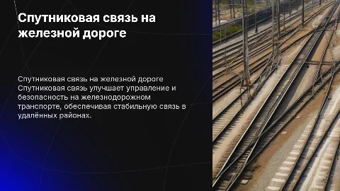 Применение спутниковой связи на жд транспорте