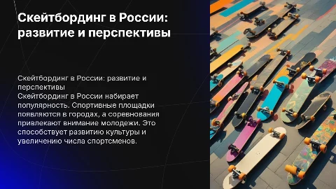 Скейтбординг в России