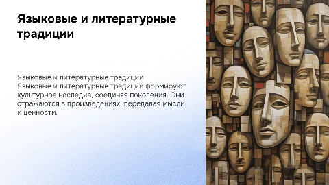 ЯЗЫКОВЫЕ И ЛИТЕРАТУРНЫЕ ТРАДИЦИИ