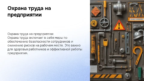 Охрана труда на предприятии