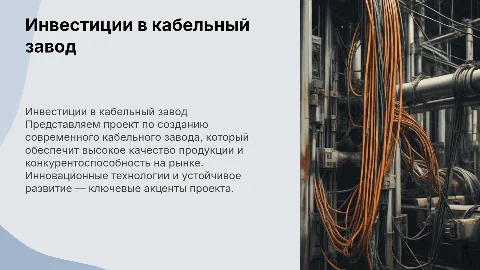 Инвестиционный проект. Кабельный завод