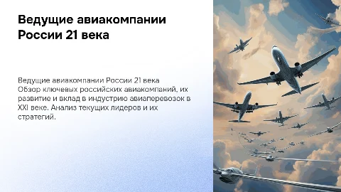 Ведущие российские авиакомпании 21 века