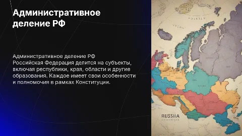 Административно-территориальное деление российской федерации