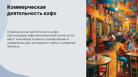 Организация коммерческой деятельности кафе мексиканской кухни