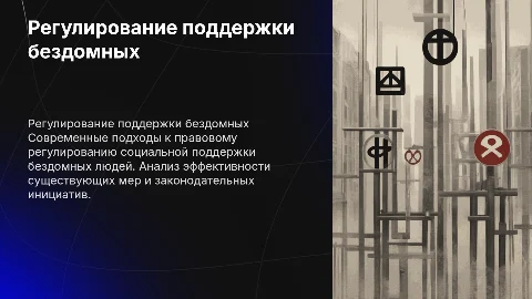 Анализ правового регулирования социальной поддержки бездомных